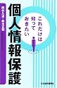 これだけは知っておきたい個人情報保護