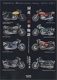 国産二輪車物語―モーターサイクルのパイオニア達