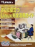 すぐに役立つLinux完全活用ガイド―Linuxをインストールしたすべてのユーザーに! (日経BPパソコンベストムック―日経Linuxムック)