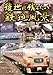 後世に残したい鉄道風景 [DVD]