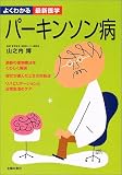 パーキンソン病―最新の薬物療法をくわしく解説、リハビリテーションと日常生活のケア (よくわかる最新医学) (よくわかる最新医学)