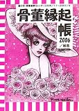 骨董縁起帳〈2006/秋冬〉