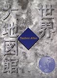 世界大地図館―テクノアトラス