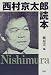 西村京太郎読本