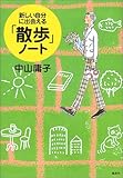 新しい自分に出会える「散歩」ノート