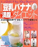 「豆乳バナナ」満腹ダイエット―みるみる脂肪を燃やす「豆乳」+「バナナ」の最強コンビ (主婦の友生活シリーズ)