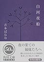 白河夜船 (角川文庫)