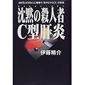 沈黙の殺人者(サイレント・キラー)・C型肝炎―250万人の日本人に巣喰う「発がんウイルス」の恐怖