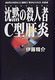 沈黙の殺人者(サイレント・キラー)・C型肝炎―250万人の日本人に巣喰う「発がんウイルス」の恐怖