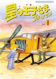 星の王子さま プチ☆プランス 1 [DVD]