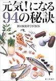 元気!になる94の秘訣の商品情報を見る