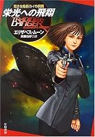 栄光への飛翔 (ハヤカワ文庫SF)
