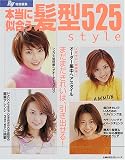 本当に似合う髪型525style (主婦の友生活シリーズ)