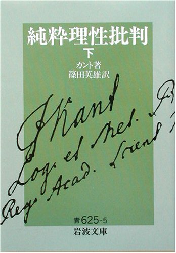 Cover image : 純粋理性批判 下 (岩波文庫 青 625-5)