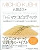THE マクロビオティック