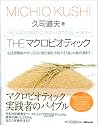 THE マクロビオティック