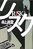 リスク(RISK)