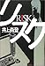リスク(RISK)
