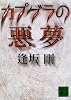 カプグラの悪夢 (講談社文庫)