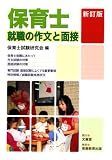 新訂版 保育士就職の作文と面接