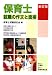 新訂版 保育士就職の作文と面接