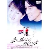 赤い橋の下のぬるい水 [DVD]