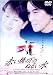赤い橋の下のぬるい水 [DVD]