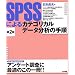 SPSS�ɂ��J�e�S���J���f�[�^���͂̎菇