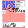 SPSS�ɂ��J�e�S���J���f�[�^���͂̎菇