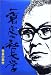 社長の条件篇 (一倉定の社長学)