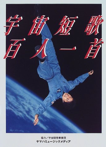 宇宙短歌百人一首