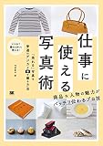 仕事に使える写真術 「売れる」写真を普通のデジカメで撮る方法 仕事に使える写真術 「売れる」写真を普通のデジカメで撮る方法