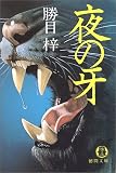 夜の牙 (徳間文庫)