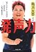 発声力―「ボイストレーニング」であなたの人生が変わる! (PHP文庫)