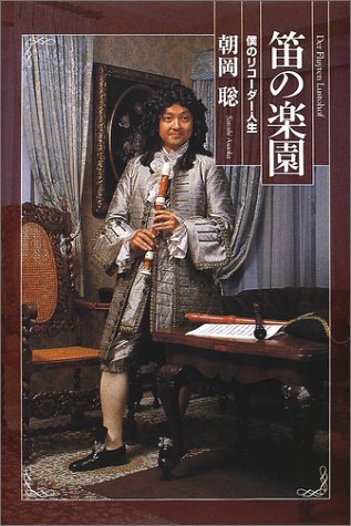 笛の楽園 僕のリコーダー人生