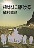 極北に駆ける (文春文庫 う 1-2)