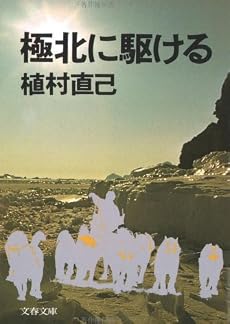 極北に駆ける (文春文庫 う 1-2)