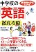 中学校の「英語」を徹底攻略 (新「勉強のコツ」シリーズ)