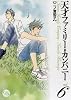 天才ファミリー・カンパニー 6 (幻冬舎コミックス漫画文庫 に 1-6)