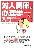 対人関係の心理学入門