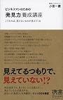 ビジネスマンのための「発見力」養成講座 (ディスカヴァー携書)