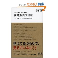 【クリックでお店のこの商品のページへ】ビジネスマンのための「発見力」養成講座 (ディスカヴァー携書): 小宮 一慶: 本