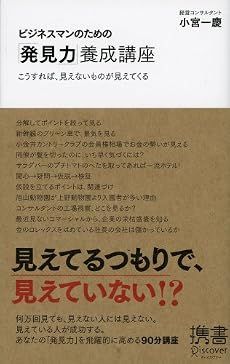 ビジネスマンのための「発見力」養成講座 (ディスカヴァー携書)