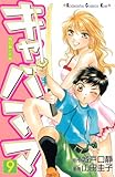 キャバママ 9 (9) (講談社コミックスキス)