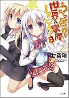 うちの居候が世界を掌握している！ 8