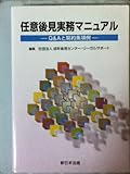 書評 任意後見実務マニュアル―Q&Aと契約条項例 by Tetsu Okamoto