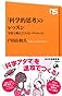 「科学的思考」のレッスン―学校で教えてくれないサイエンス (ＮＨＫ出版新書)