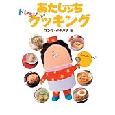 あたしンちドレミソ~クッキング