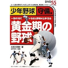 黄金期の野球 少年野球 守備編―一生のうちでいちばん野球が上手くなる