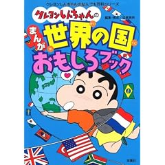 クレヨンしんちゃんのまんが世界の国おもしろブック (クレヨンしんちゃんのなんでも百科シリーズ)